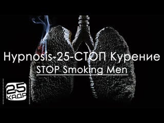 ✅ hypnosis 25 стоп курение м no smoke stop smoking men 25 кадр устранение влечения к табакокурению