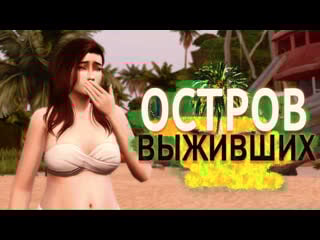 "остров выживших" неожиданность 11 серия / симс 18 летсплей / летсплей с сюжетом