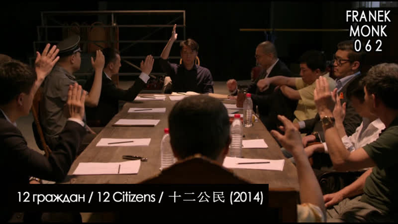 12 граждан / 12 citizens / 十二公民 (2014) [перевод на русский язык и озвучка franek monk]