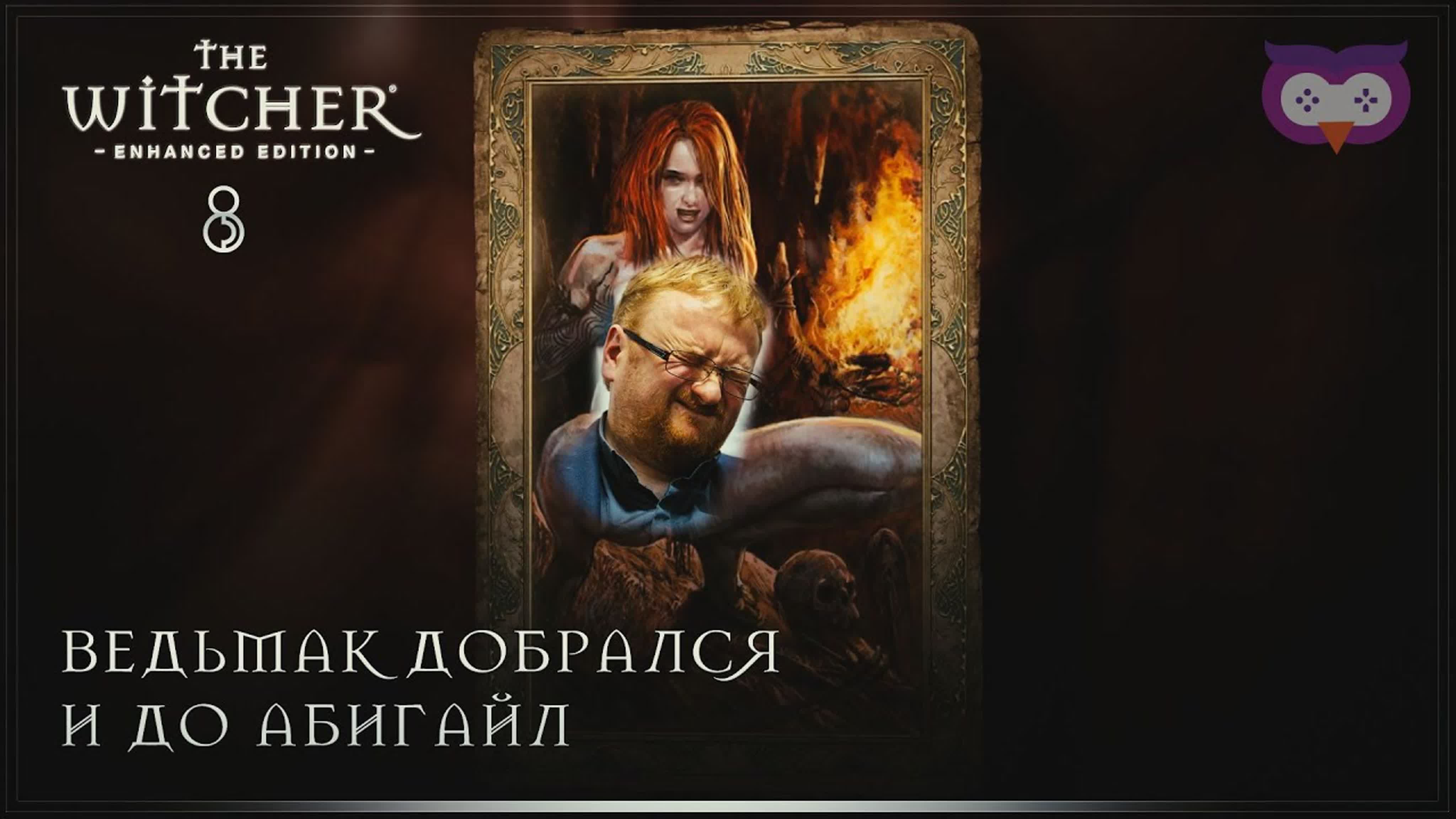 Узнаем абигайл поближе и режем саламандр 黎 ведьмак 1 (the witcher) #8