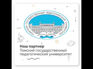 Партнер конкурса «учитель будущего» томский государственный педагогический университет