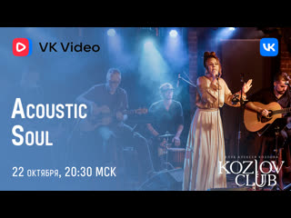 Светлана жаворонкова & acoustic soul