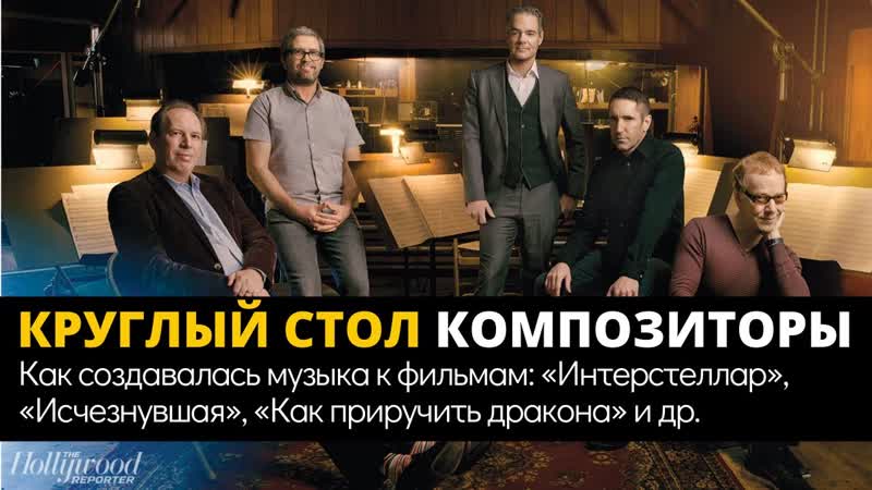 Ханс циммер, трент тезнор, дэнни элфман и др круглый стол композиторы [перезалив]