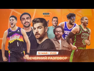 Плей офф нба кто попадёт в финалы конференций? / mvp регулярного сезона / новый тренер лейкерс