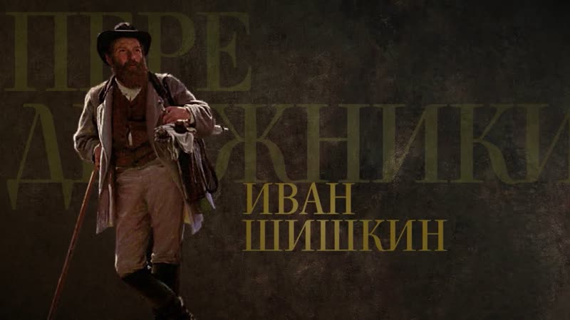 Передвижники иван шишкин (2018)