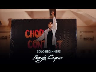Парук сафия|solo beginners|choreo contest 2021