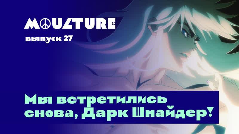 Moulture / выпуск 27 / мы встретились снова, дарк шнайдер! /