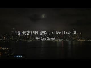 [자작곡] 이상 (lee sang) 나를 사랑한다 내게 말해줘 (tell me i love u) рус саб