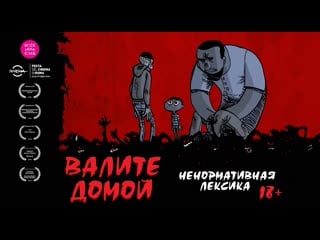 Валите домой / go home a casa loro (2018, италия, ужасы)