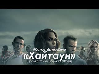 Кайфтаун сериал 2020 в ролях райли воулкел (фрея)