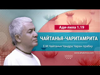 14/02/2023 чайтанья чаритамрита, ади лила 1 19 е м чайтанья чандра чаран прабх