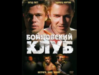 Бойцовский клуб(fight club) ссылка на фильм для бесплатного просмотра или скачивания