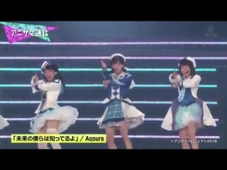 Animelo summer live 2018 aqours mirai no bokura wa shitteru yo