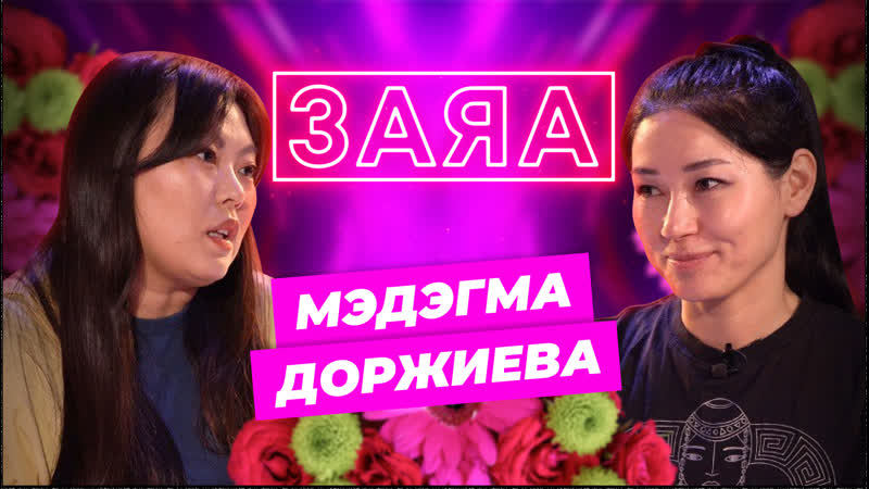 Заяа мэдэгма доржиева