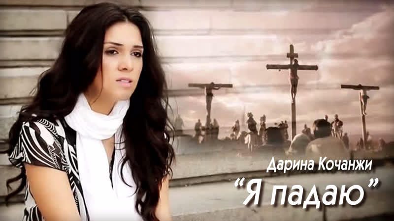 Дарина кочанжи "я падаю"