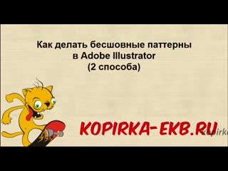 Бесшовный паттерн в illustrator 2 способа видеоуроки kopirka ekb ru