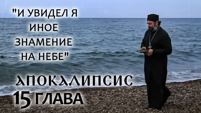 Апокалипсис 15 глава «и увидел я иное знамение на небе» отец андрей ткачев борис корчевников