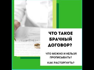 Брачный договор что это такое и для чего нужен?