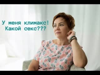 Секс после климакса у женщин - порно видео смотреть онлайн на demidychbread.ru