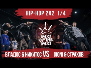 Владос & никитос vs dioni & страхов | hip hop 2x2 | 1/4 | best of the best | battle | 4