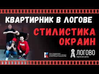 Стилистика окраин в логове квартирник с рэперами с окраин нск