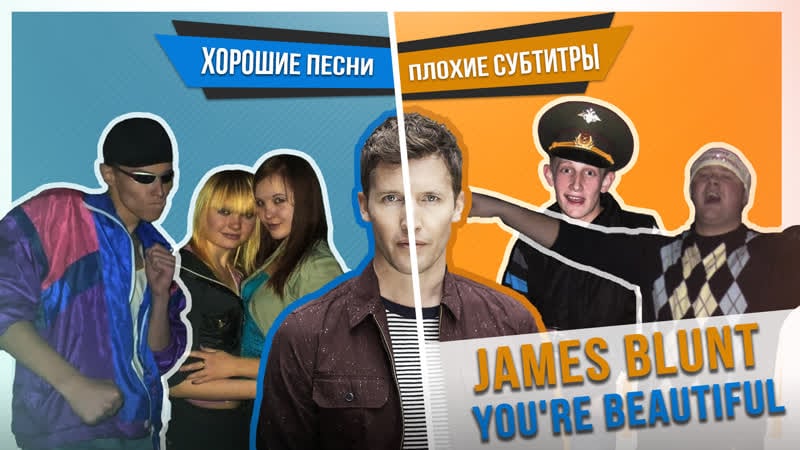 Хорошие песни плохие субтитры james blunt you're beautiful