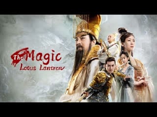 Волшебный фонарь лотоса (2021) the magic lotus lantern