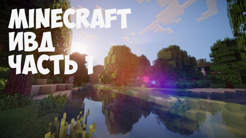 Minecraft porn video – Minecraft | ивд | часть 1 (развитие)