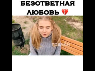 Безответная любовь 💕