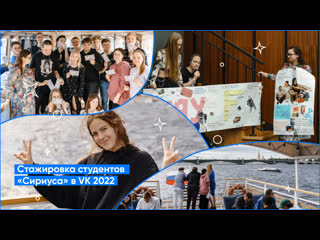 Стажироа студентов «сириуса» в