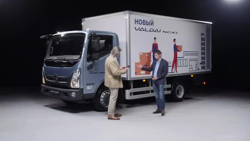 [gaz auto] онлайн презентация нового среднетоннажного грузовика «валдай next»