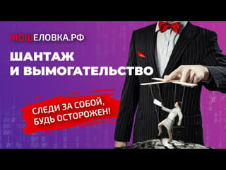 Шантаж и вымогательство