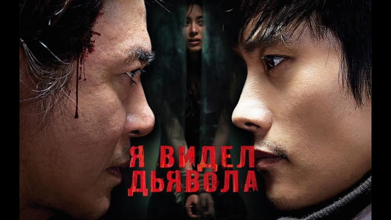 Я видел дьявола