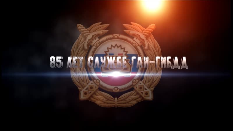85 лет гаи гибдд