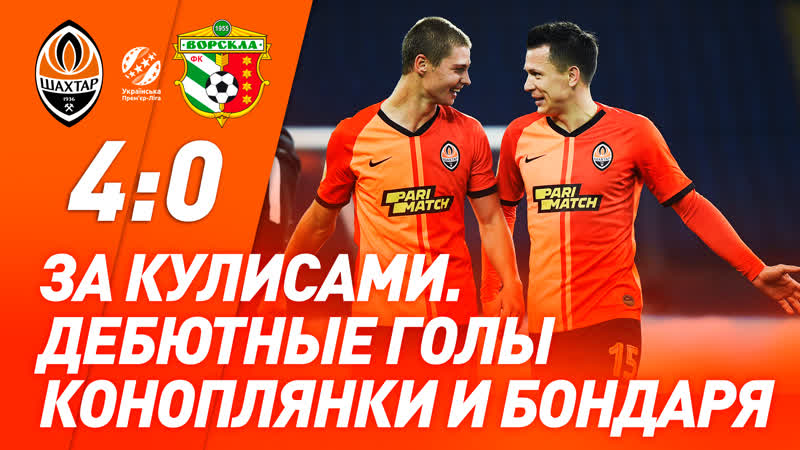 Что осталось за кадром матча шахтер – ворскла? | дебютные голы бондаря и коноплянки