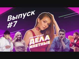 Дела инетные выпуск #7 (гость маша маева)