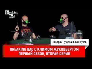 Breaking bad с климом жуковбергом s01e02