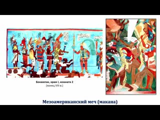 Александр сафронов военное дело народов мезоамерики
