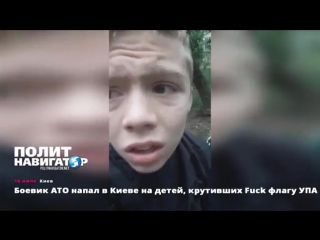 Боевик ато напал в киеве на детей, крутивших fuck флагу упа {16/07/2017}