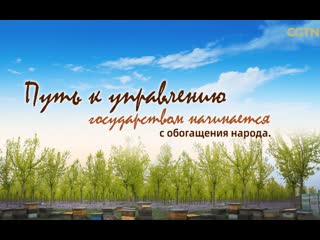 «китайская мудрость в изложении си цзиньпина» серия 3 «путь к управлению государством начинается с обогащения народа»