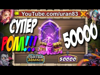 Супер ролл 50000 самоцветов! не на чужие я гуляю на свои! rolling gems legends castle clash #113