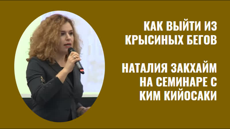 Как выйти из крысиных бегов наталия закхайм на семинаре ким кийосаки