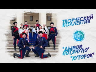 Ансамбль "любо дорого" дымом потянуло, хуторок