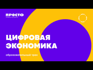 Трек «цифровая экономика»