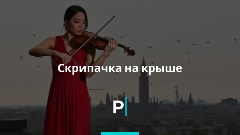 Скрипачка на крыше