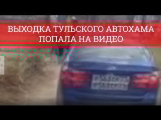 Автохам на улице баженова в туле