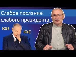 Слабое послание слабого президента