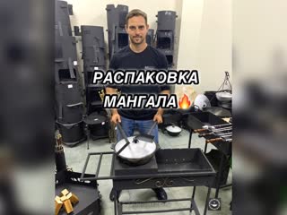 Распакоа мангала 🔥