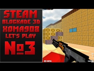 Steam! blockade 3d! let's play №3 [xoma908]