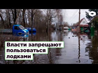 Власти запрещают пользоваться лодками